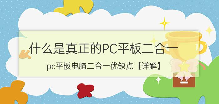 什么是真正的PC平板二合一 pc平板电脑二合一优缺点【详解】